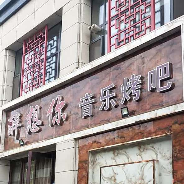 醉想你音乐烤吧