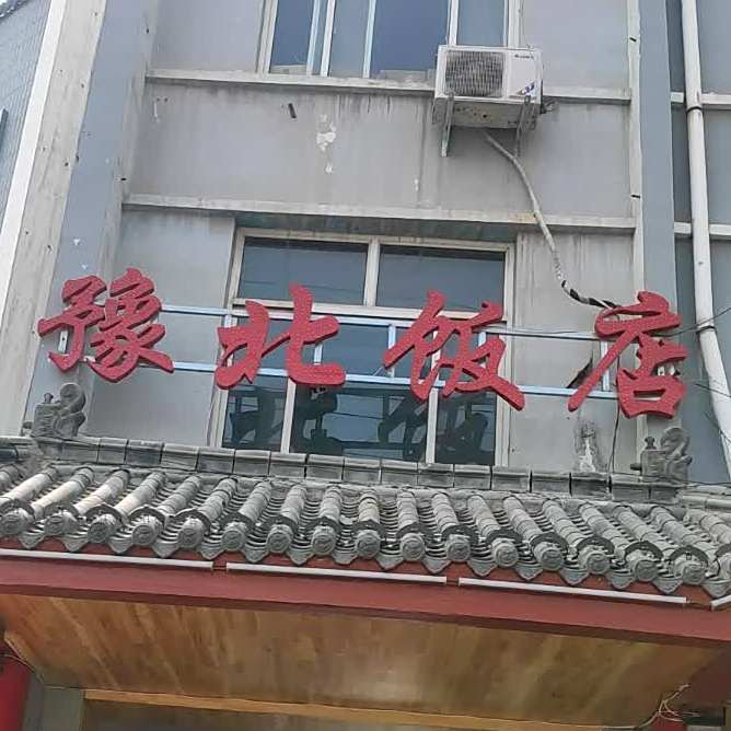 新豫北饭店(长垣店)