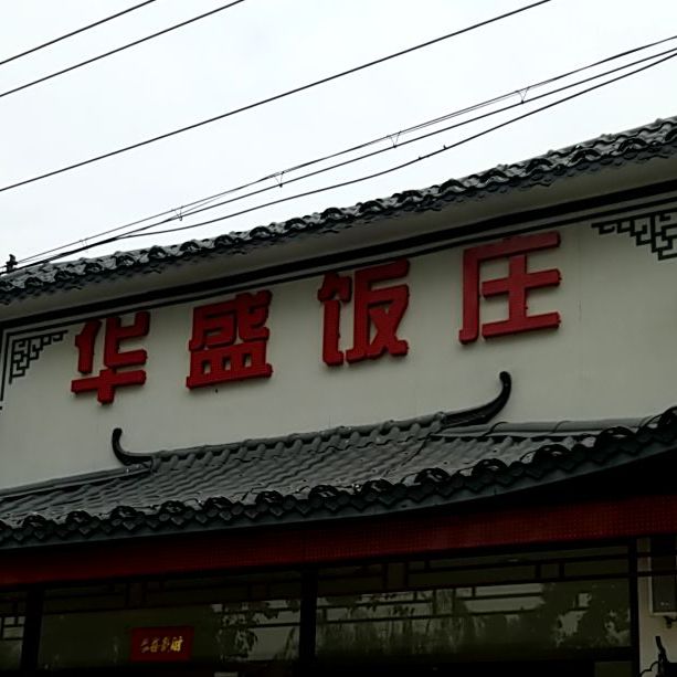 华盛饭庄万庄店
