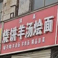 清真烧饼羊汤烩面