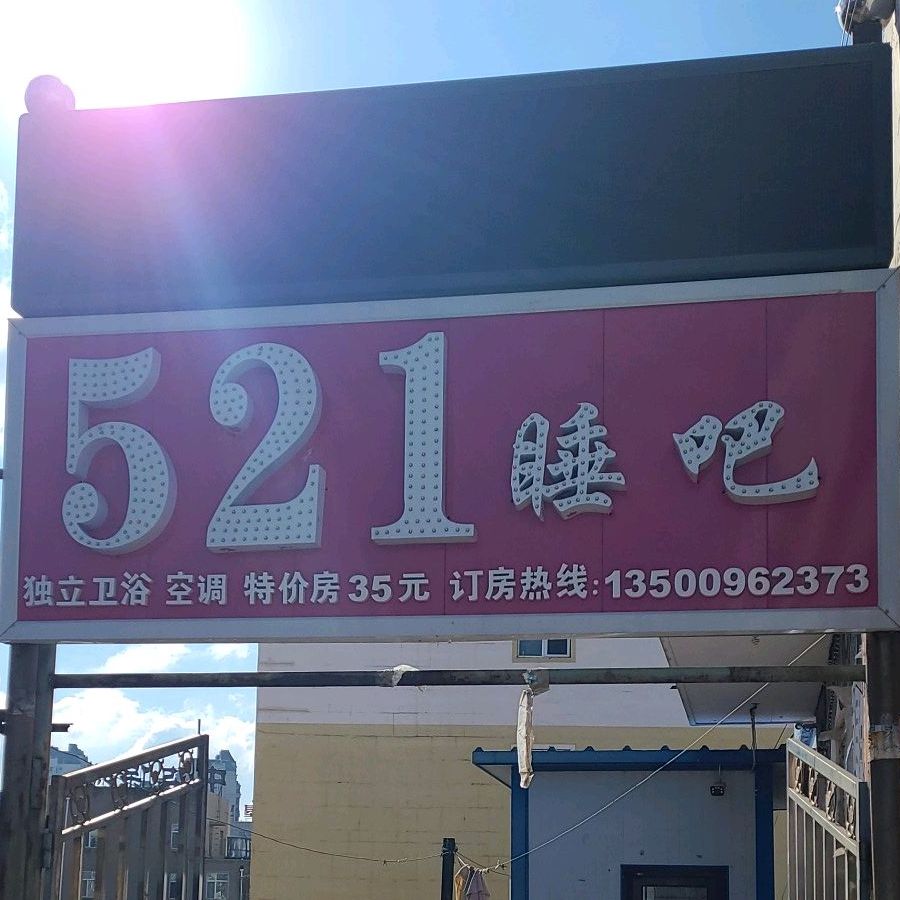 521睡吧(铁西区店)