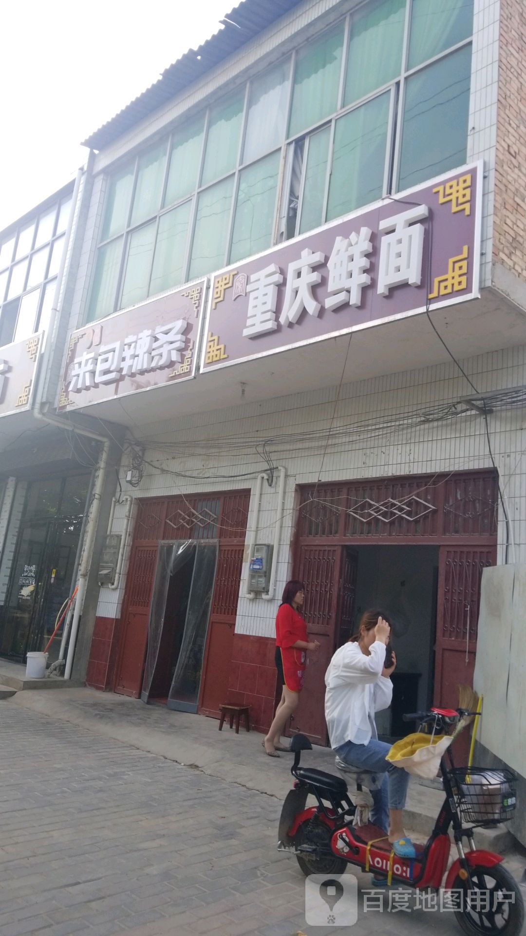 清真重庆鲜面