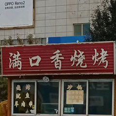 满口香烧烤
