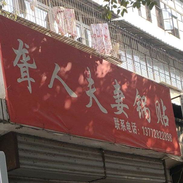 聋人夫妻锅贴店