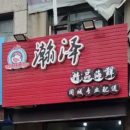 翰泽精平海鲜