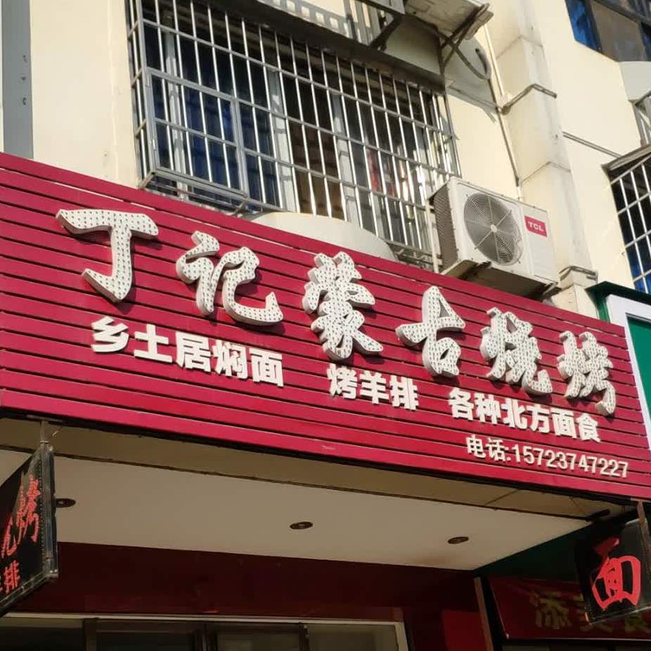 丁记私家面馆