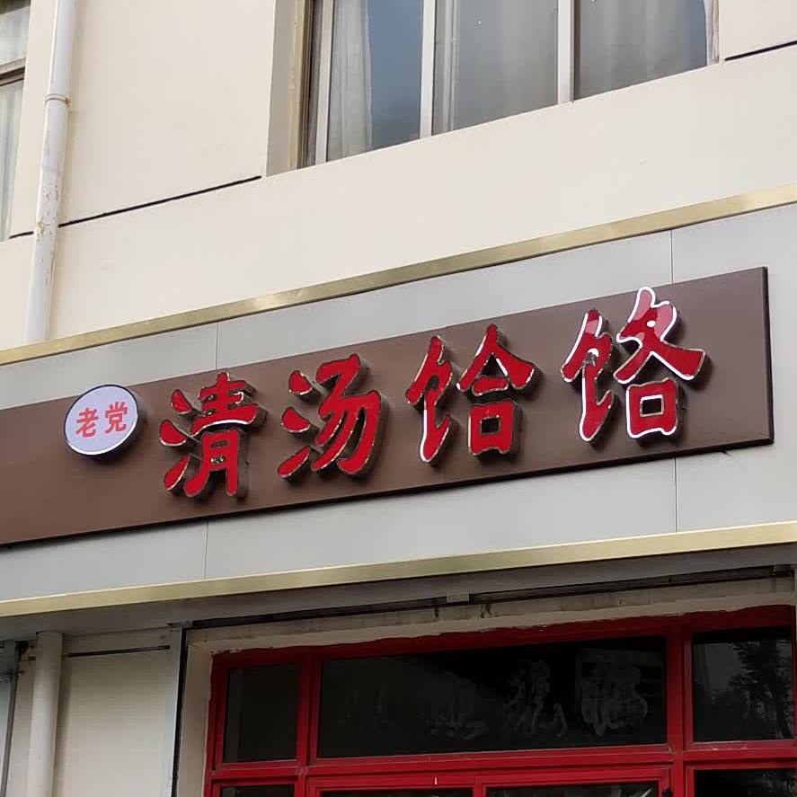 老党正品清汤饸饹