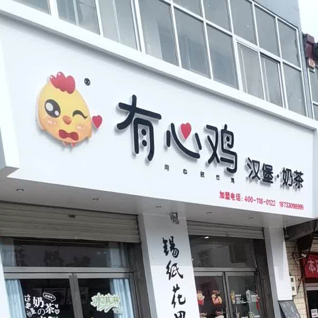 有心鸡汉堡奶茶
