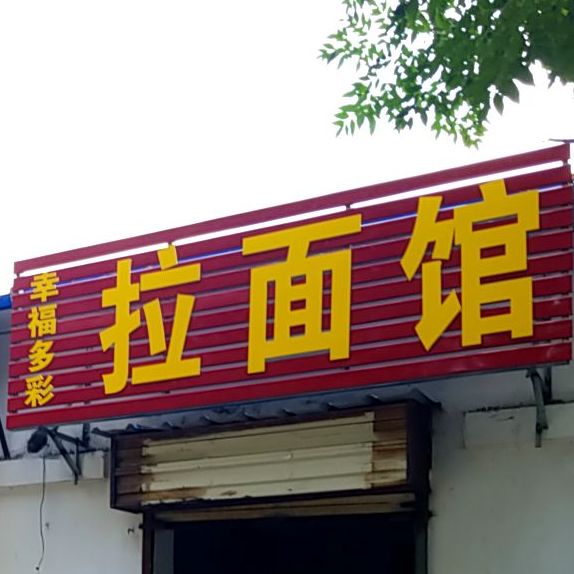 张淼拉面馆