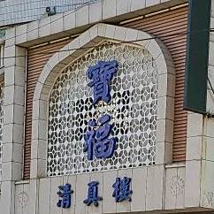 宝福清真楼(红星路店)