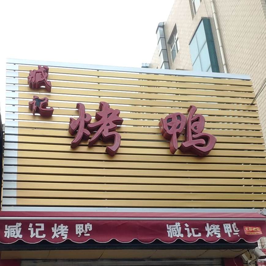 臧记烤鸭(臧营桥店)