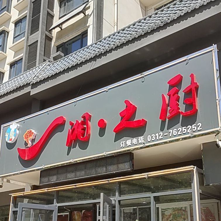 湘·之厨饭店(阳光佳苑B区3期店)