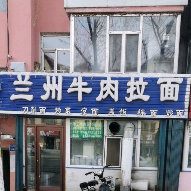 清真兰州牛肉拉面(保平小区店)