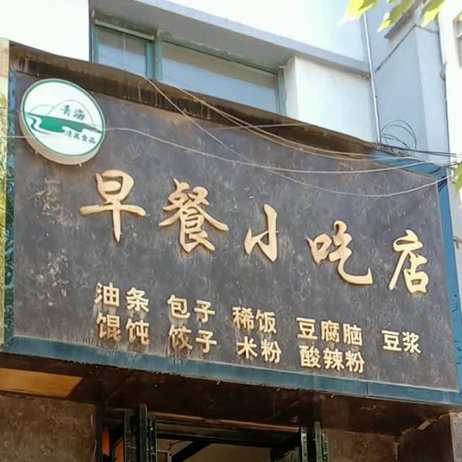 清园阁早餐小迟店
