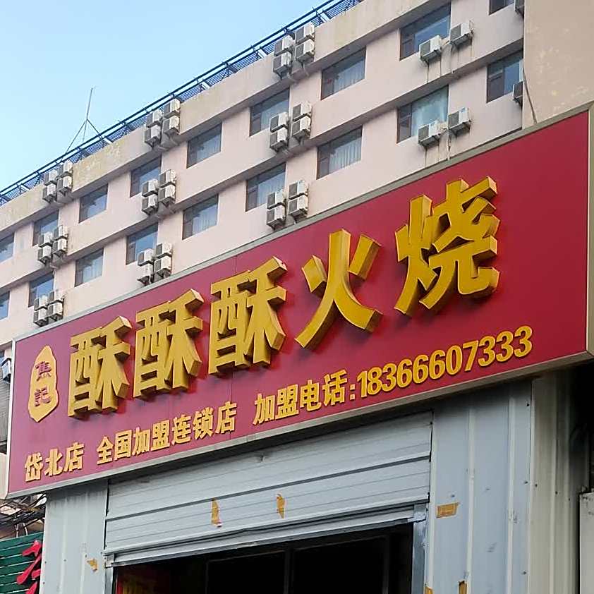 焦记酥酥酥火烧(虎山路店)