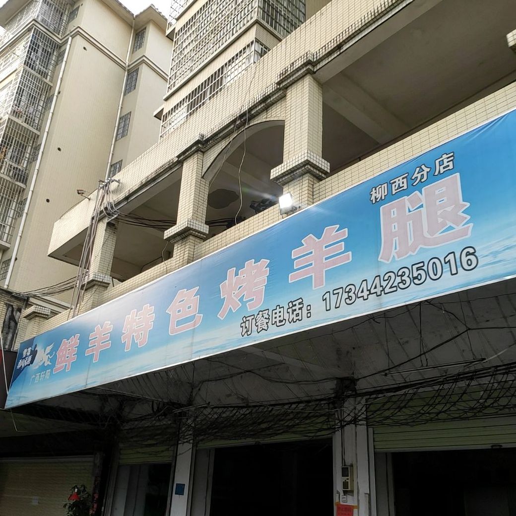 广西轩阳鲜羊特色烤羊腿(柳西分店)