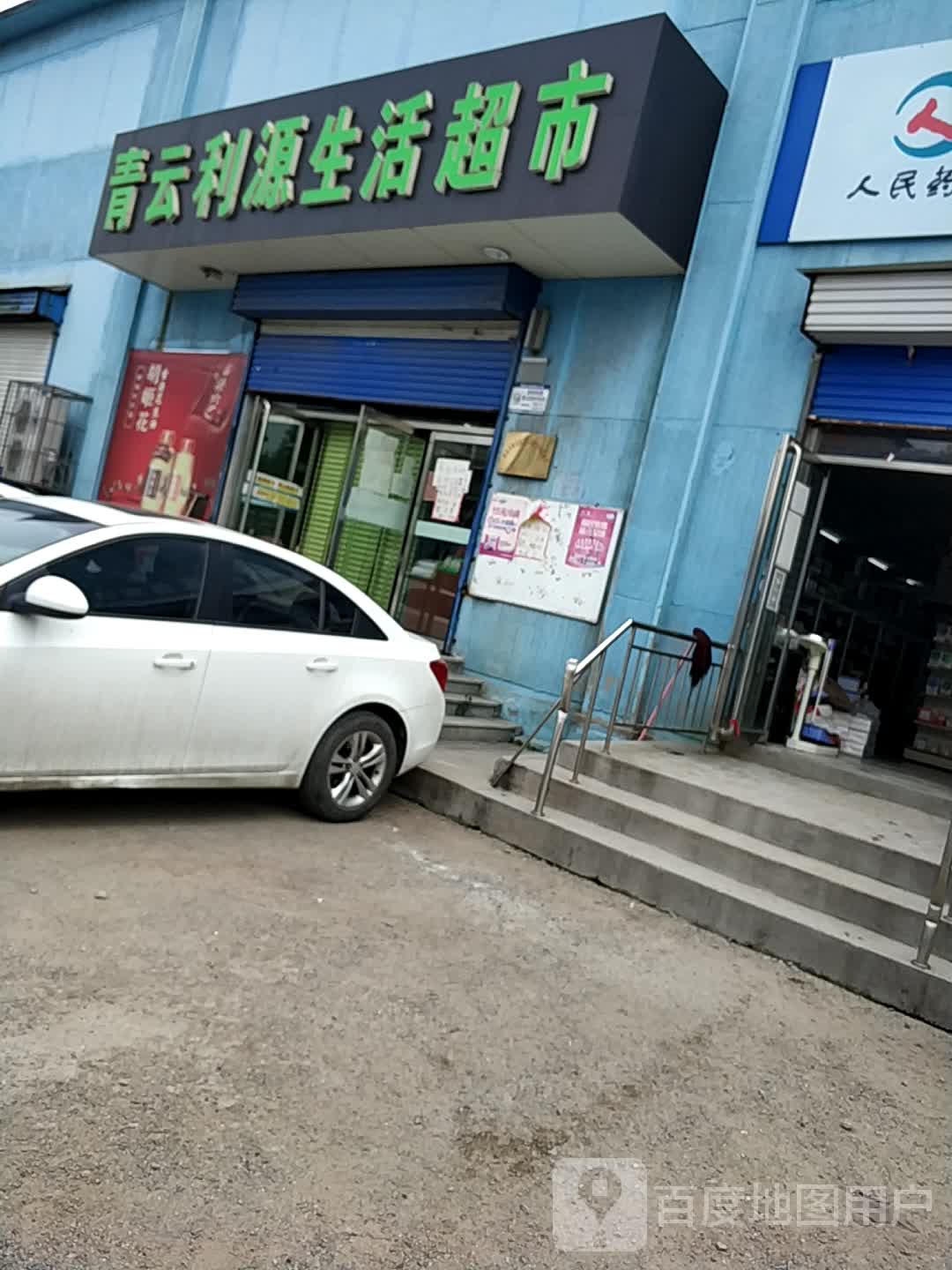 青云利源生活超市(新矿路店)