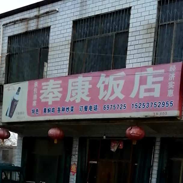 奉康返点