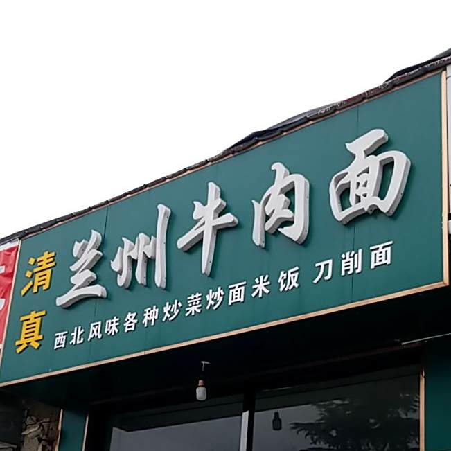 深圳兰州正宗牛肉面(东风西路店)