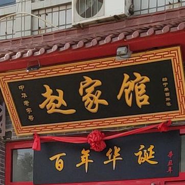 赵家馆(鼓楼东街店)