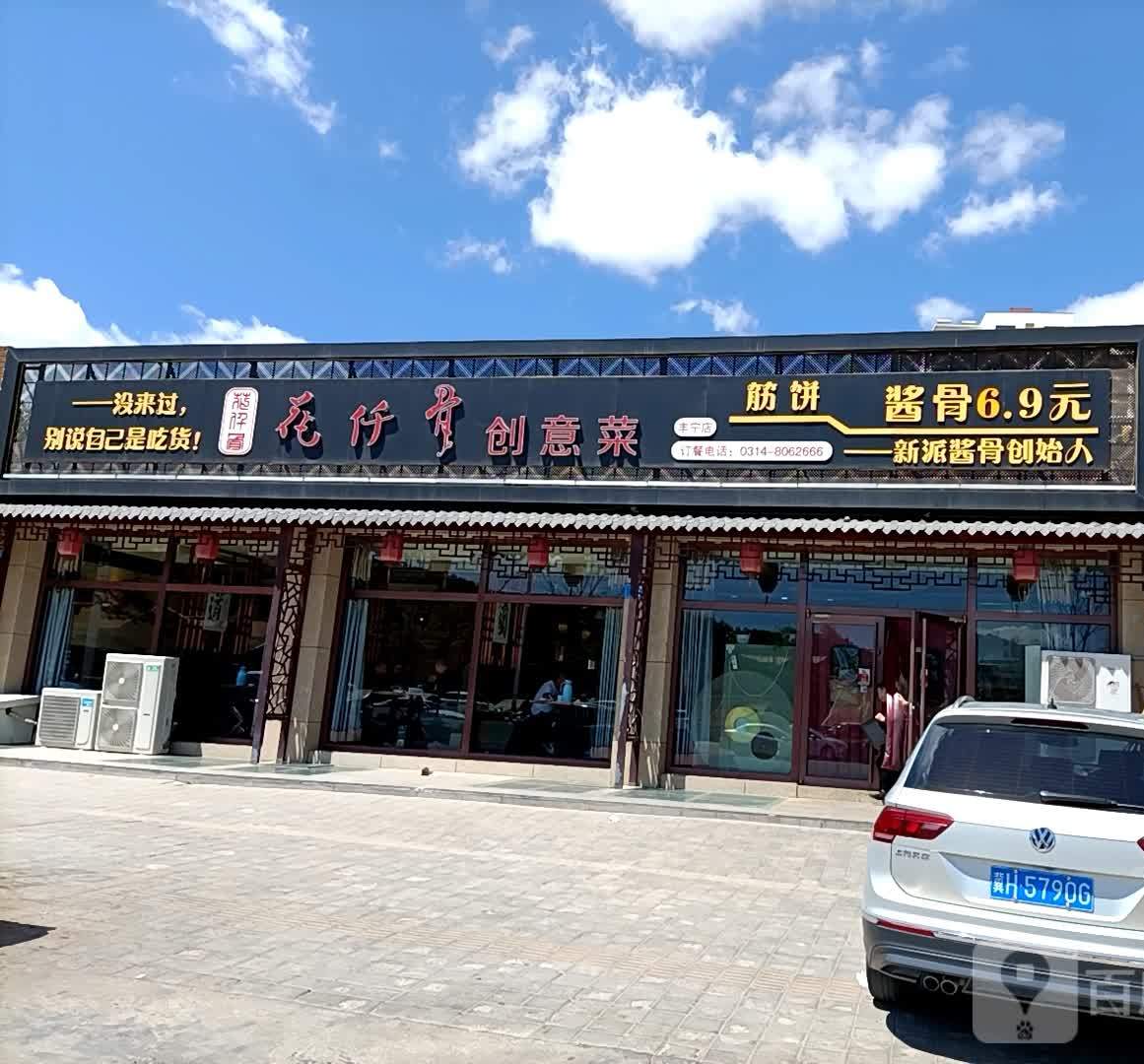 鑫盛花仟骨创意菜(丰宁店)