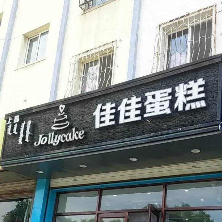 佳家蛋糕(哈河店)