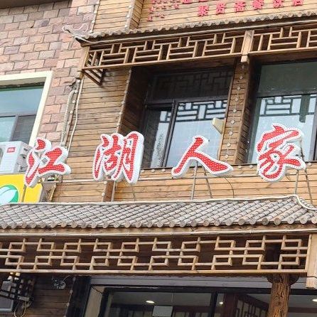 江户人家(阿古拉大街店)