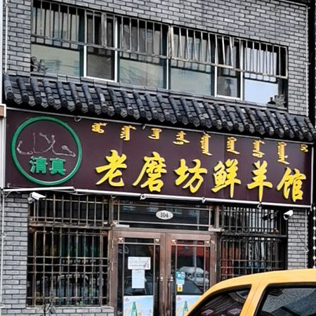 清真老磨坊鲜羊馆(康桥·祥福里小区店)