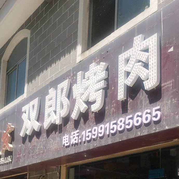 双郎烤肉