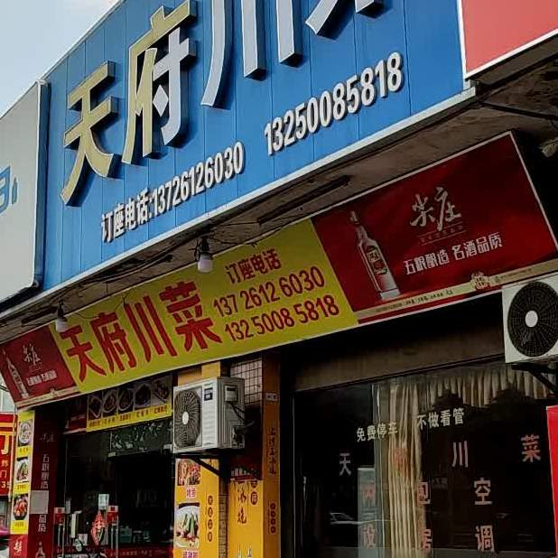 天府川菜馆(黄圃店)
