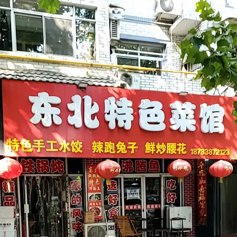东北特色菜馆(府学后街店)
