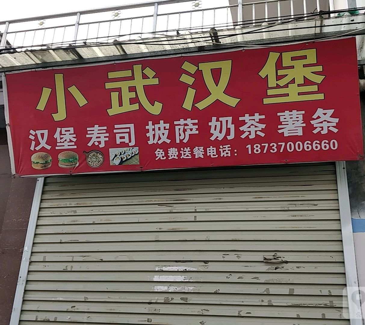 小武。汉堡
