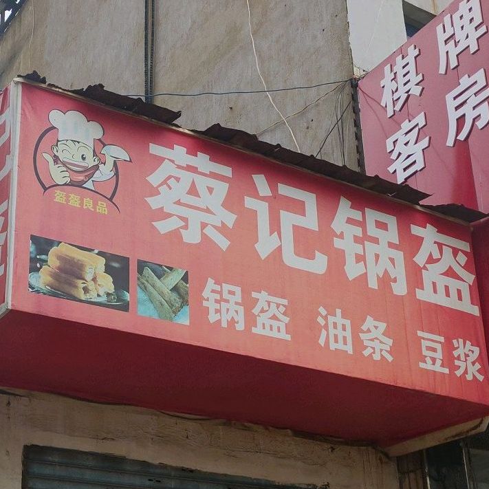 蔡记锅盔