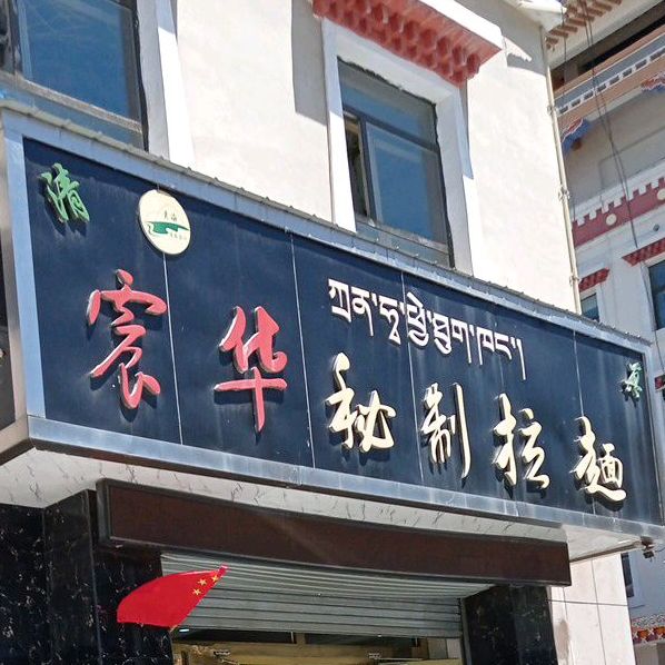 清真震华秘制拉面(海南总店)