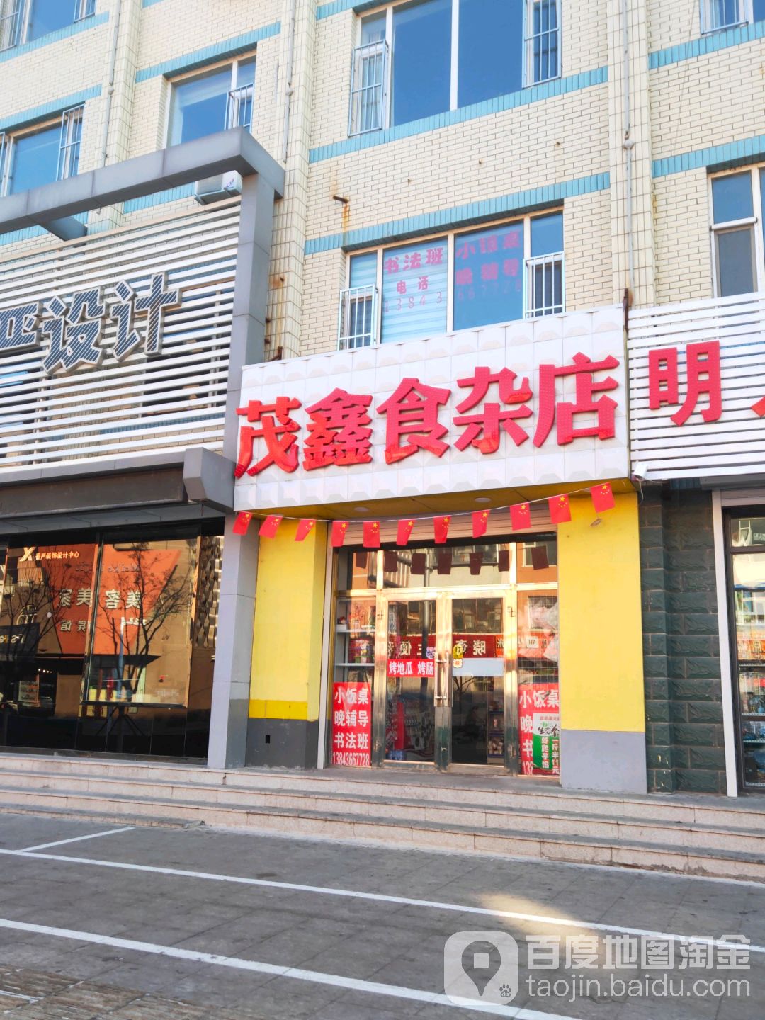 茂鑫食杂店