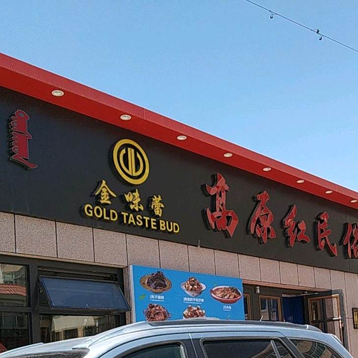 高原红民俗村(和效大酒店店)