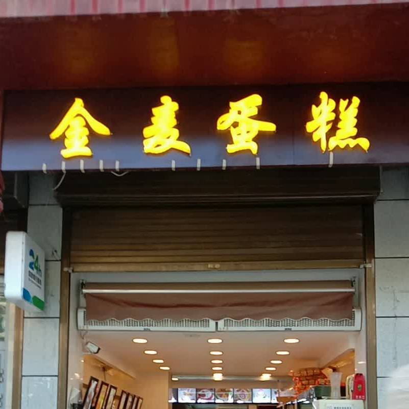 金麦西饼屋总店