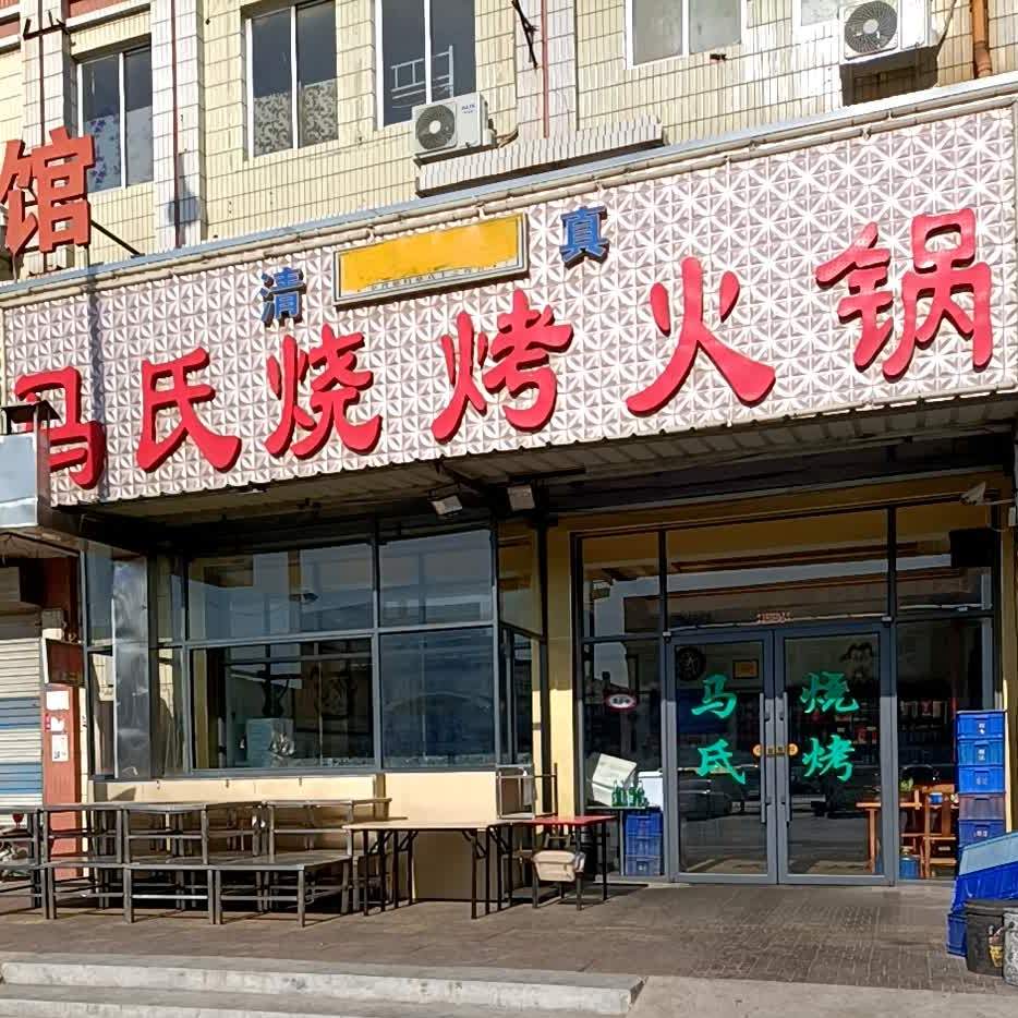 清真马氏烧烤火锅(名嘉中路店)
