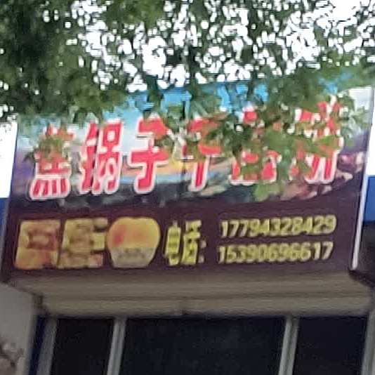 焦锅子千层饼