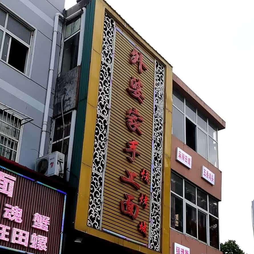 外婆家手工面烧烤城