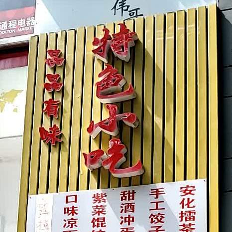 晶晶有味特色小吃