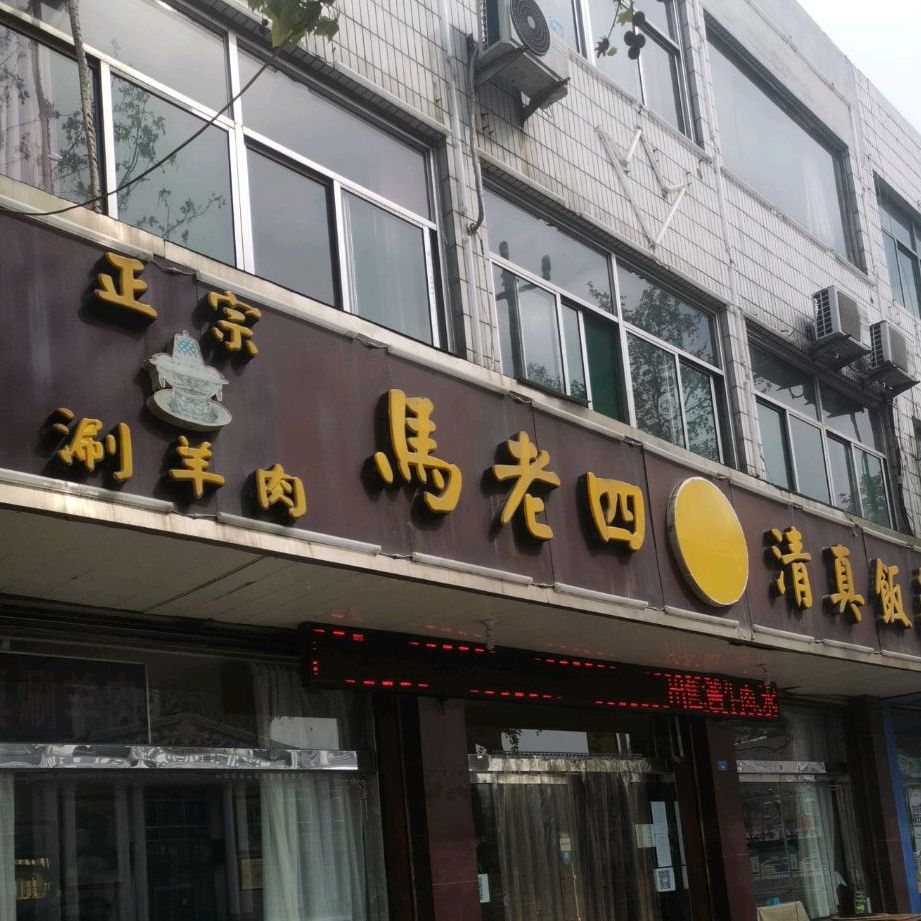 马老四清真饭店