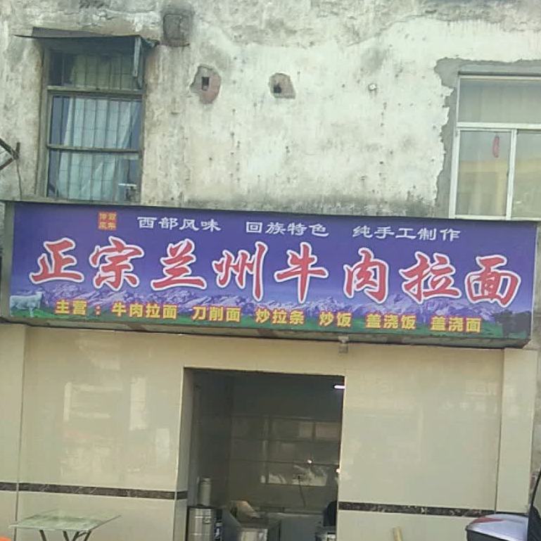 正宗兰州牛肉垃面(汉东路店)