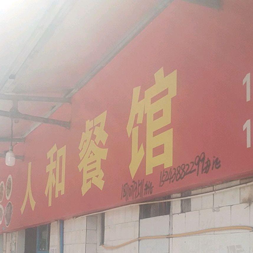 人和餐馆(红旗路店)