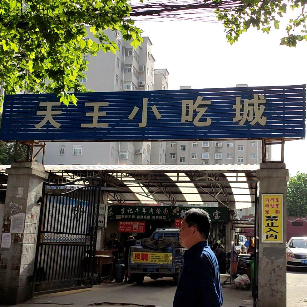 天王餐厅