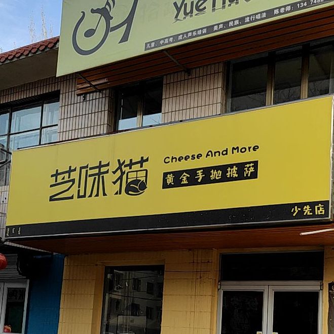 之味猫黄金手抛披萨(少先店)