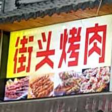 街头烤肉(尚德路店)