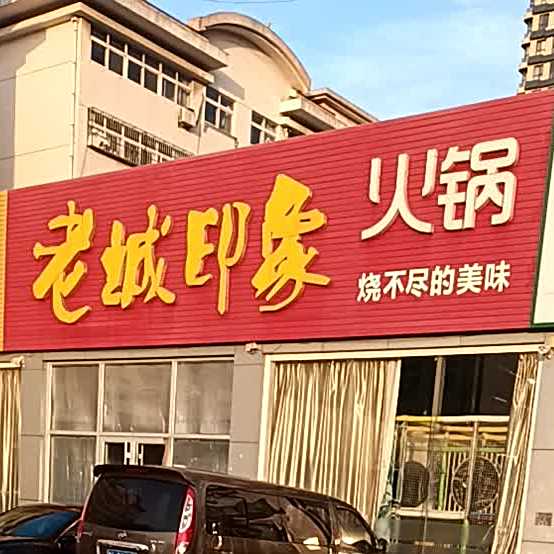 老城印度火锅