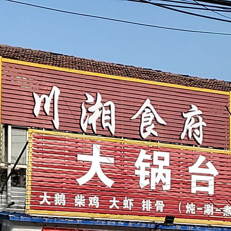 川香食府