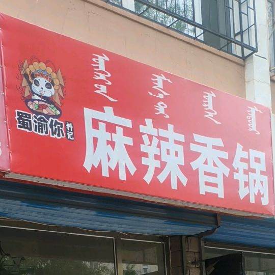 川渝你料记麻辣香锅